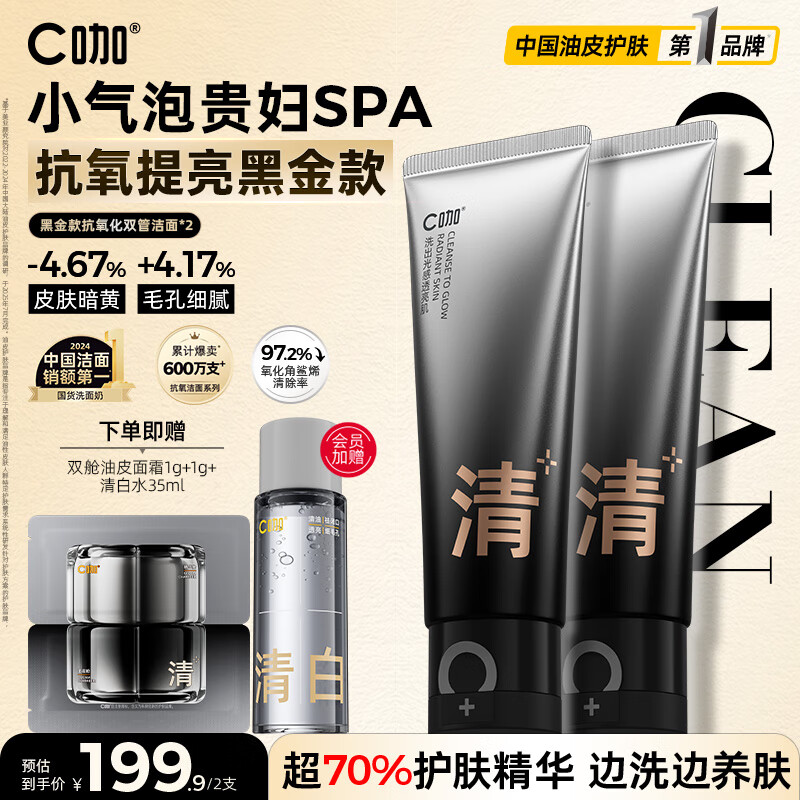C咖抗氧双管洗面奶80g*2提亮肤色氨基酸洁面乳去黑头细腻毛孔男女