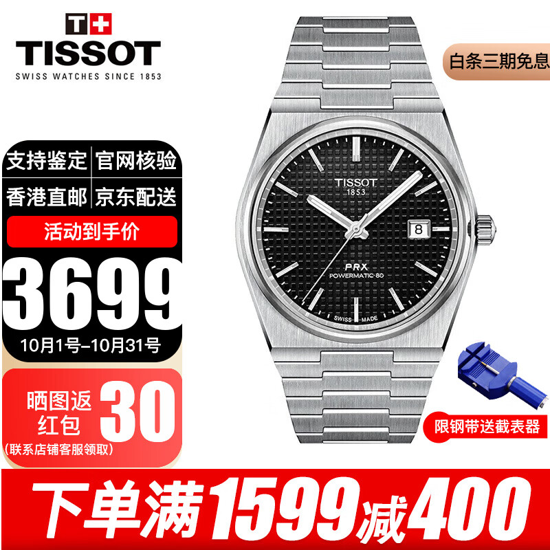 天梭瑞士手表男 龚俊同款 PRX系列超级玩家机械男表男士腕表 送礼推荐 T137.407.11.051.00 黑盘钢带