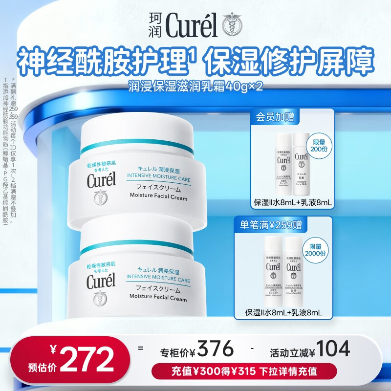 珂润（Curel）保湿滋润乳霜40g*2 神经酰胺护理 面霜 敏感肌男女适用 成毅代言