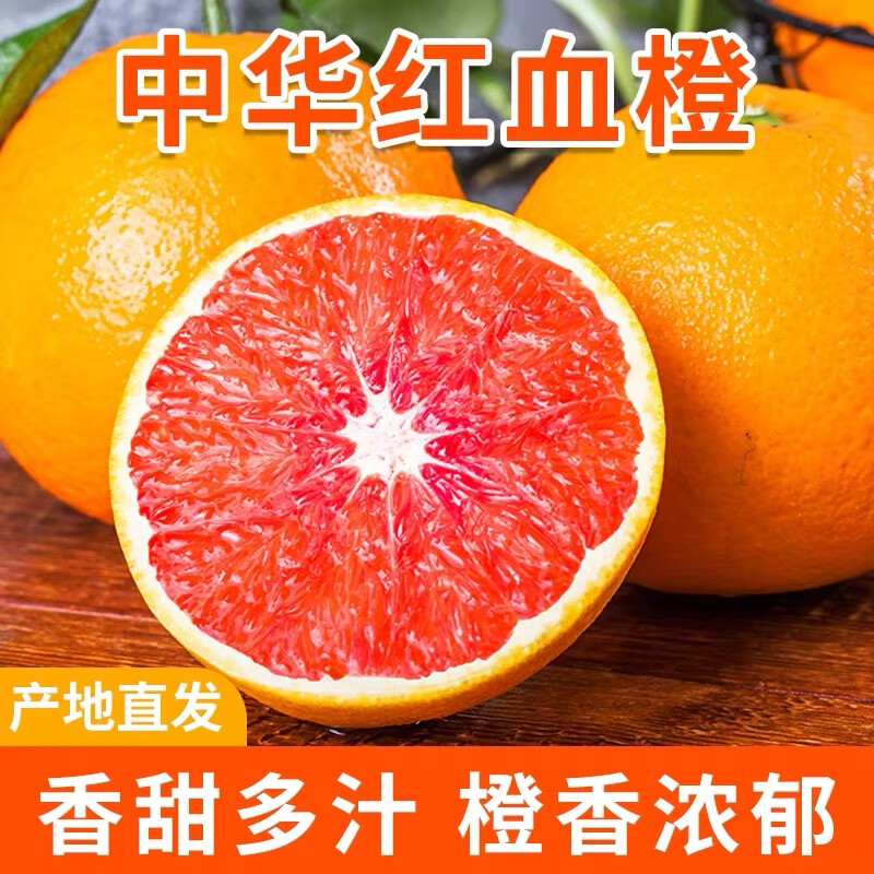 正宗中华红血橙8斤仅需19.9元，折2.49元/斤现摘新鲜