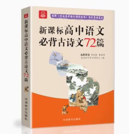 【图书】2022新版 高中语文必背古诗文72篇高考课程标准背诵篇目高一高二高三必修选修文言