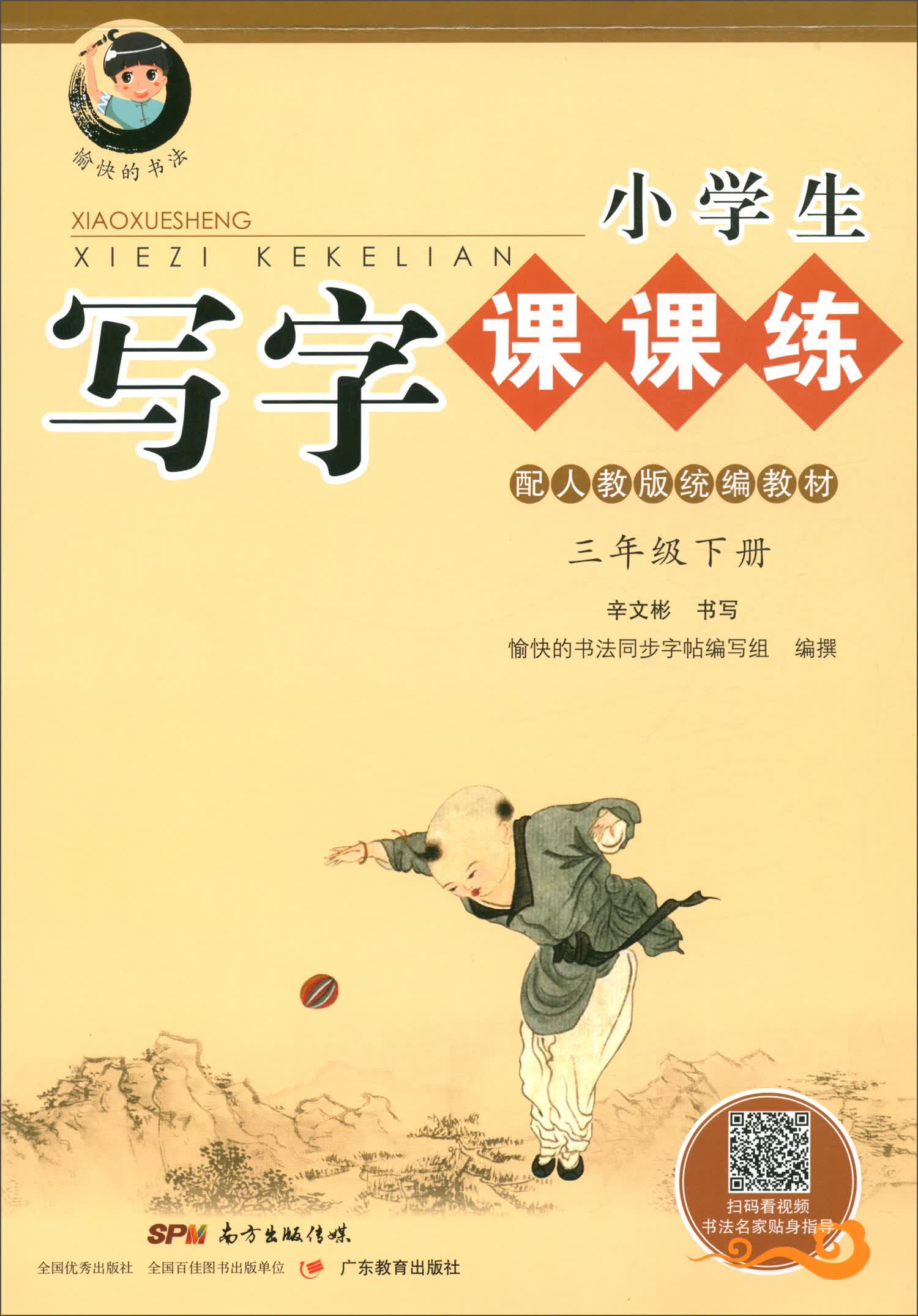 字帖 小学生写字课课练：三年级下册 人教版语文教材 （视频升级版）