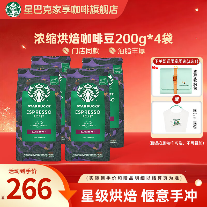 星巴克（Starbucks）【咖啡豆礼盒】进口咖啡豆黑咖啡经典意式浓缩咖啡豆中深烘焙 【油脂王800g】浓缩咖烘焙200g**4袋