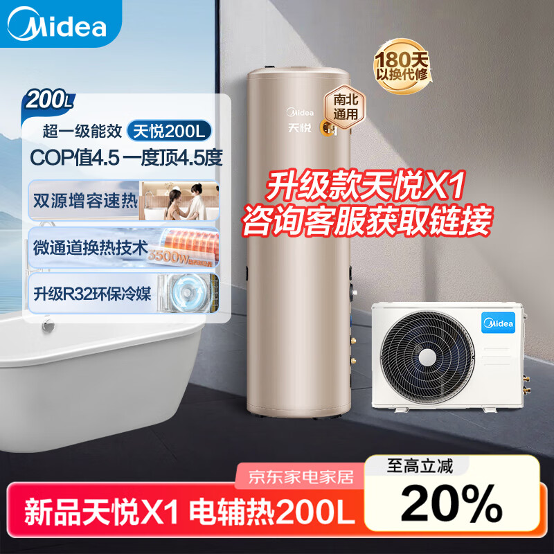 美的（Midea）空气能热水器200升超一级能效75℃高温水洗R32冷媒电辅政府补贴天悦PLSX-200(35)/DN8-(E1)
