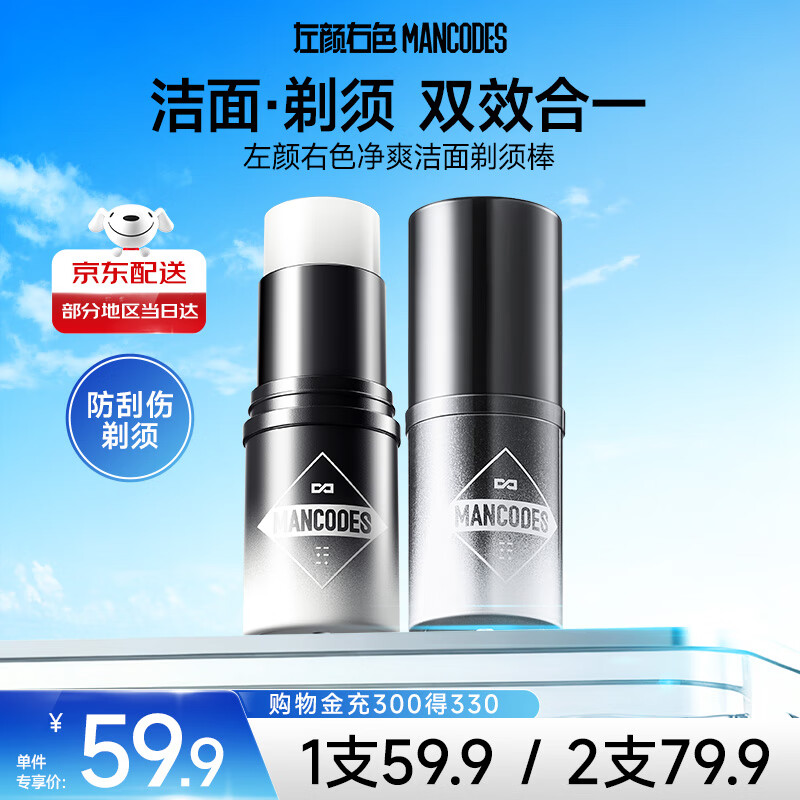 左颜右色净爽洁面剃须棒20g手动刮胡子泡沫粗硬胡须软化刮胡膏啫喱舒缓