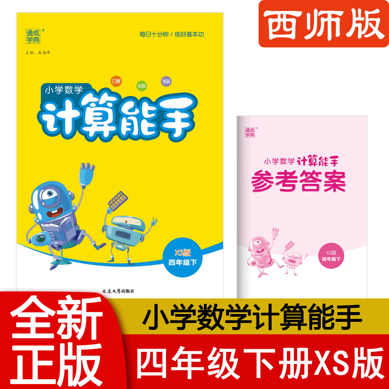 2026春计算能手四年级下册数学西师版XS 小学4下数学同步教材默写能手提优专项强化训练小达人口算计算题卡一课一练天天练习册通城学典