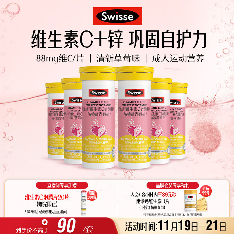 Swisse斯维诗 维生素C+锌泡腾片 巩固自护力 成人运动营养 10片*6支