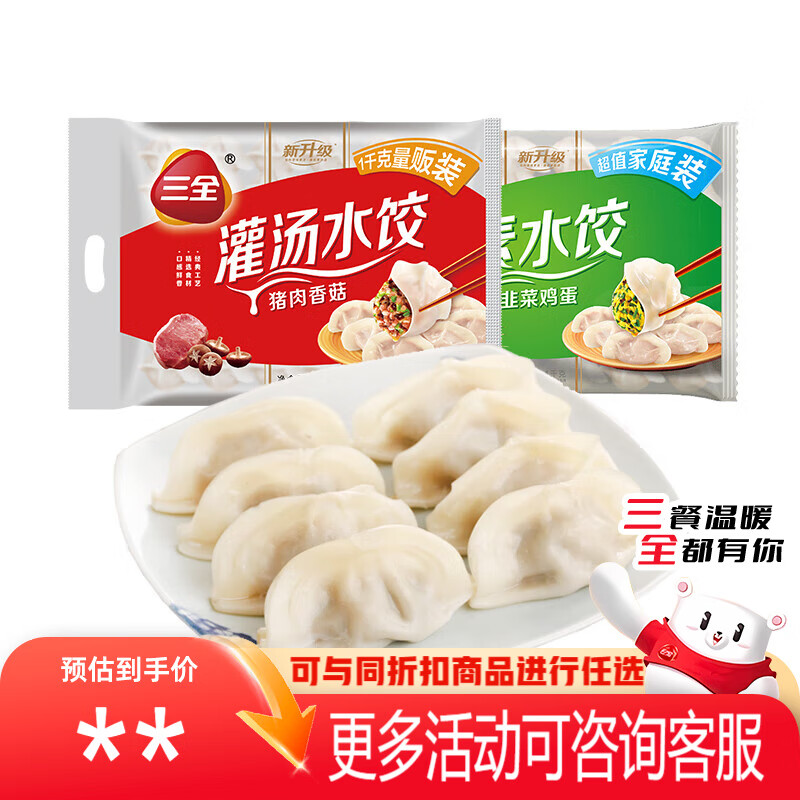 三全灌汤系列猪肉香菇+韭菜鸡蛋饺子 2kg约108只 速冻水饺早餐食品