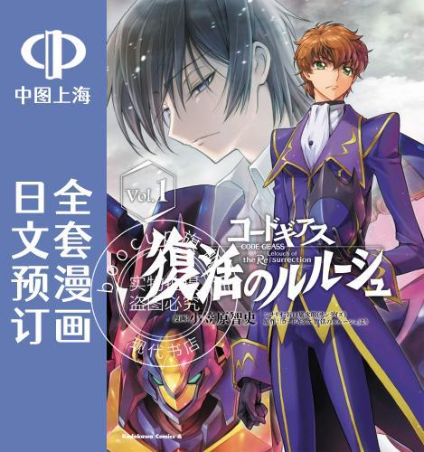 预售 日文预订 叛逆的鲁路修 复活的鲁鲁修 全3卷 1-3 漫画 コードギアス 復活のルルーシュ