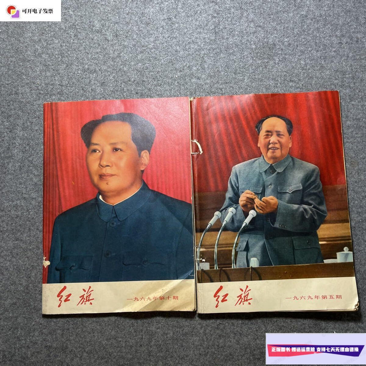 【二手9成新】红旗2本 1969年5期 10期 /红旗杂志 红旗杂志社