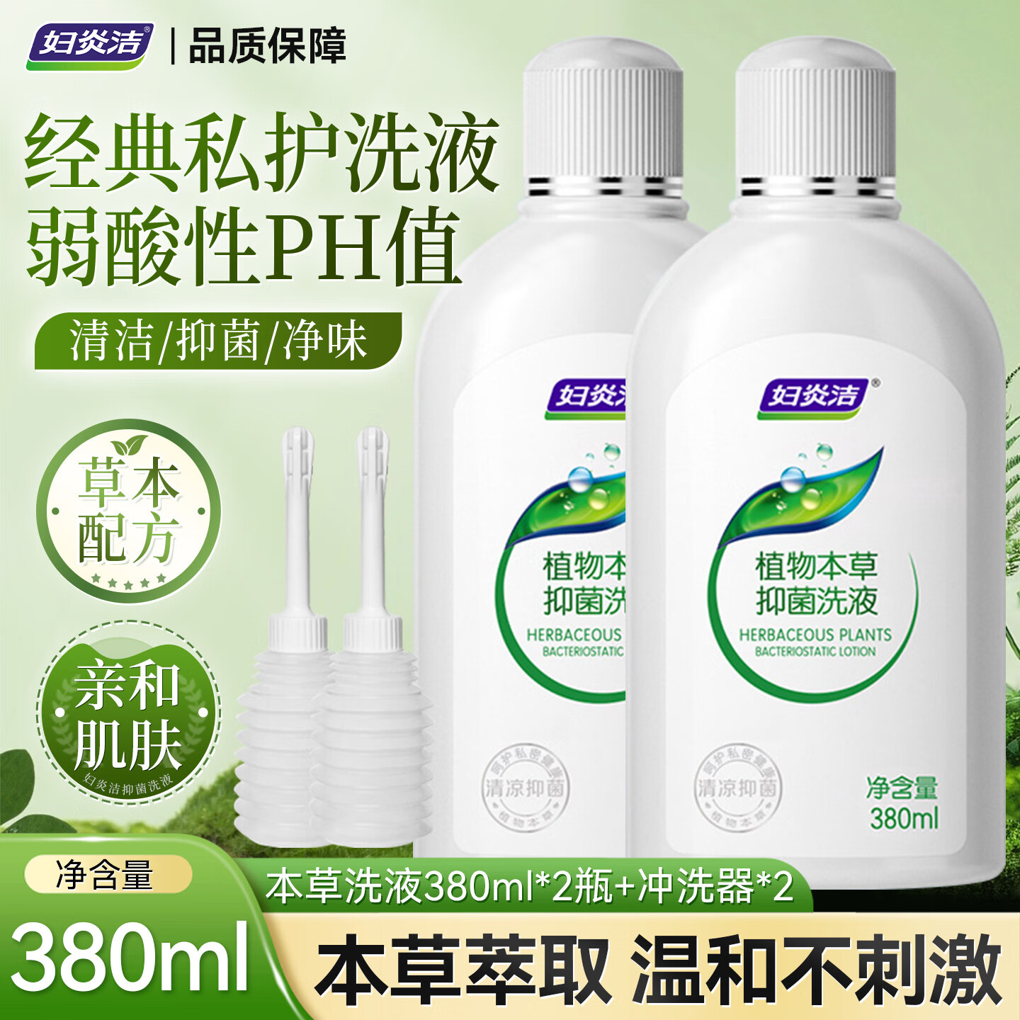 妇炎洁私处洗护液女护理清洗液本草止痒抑菌私密清洗剂送冲洗器 本草洗液380ml*2瓶+冲洗器*2