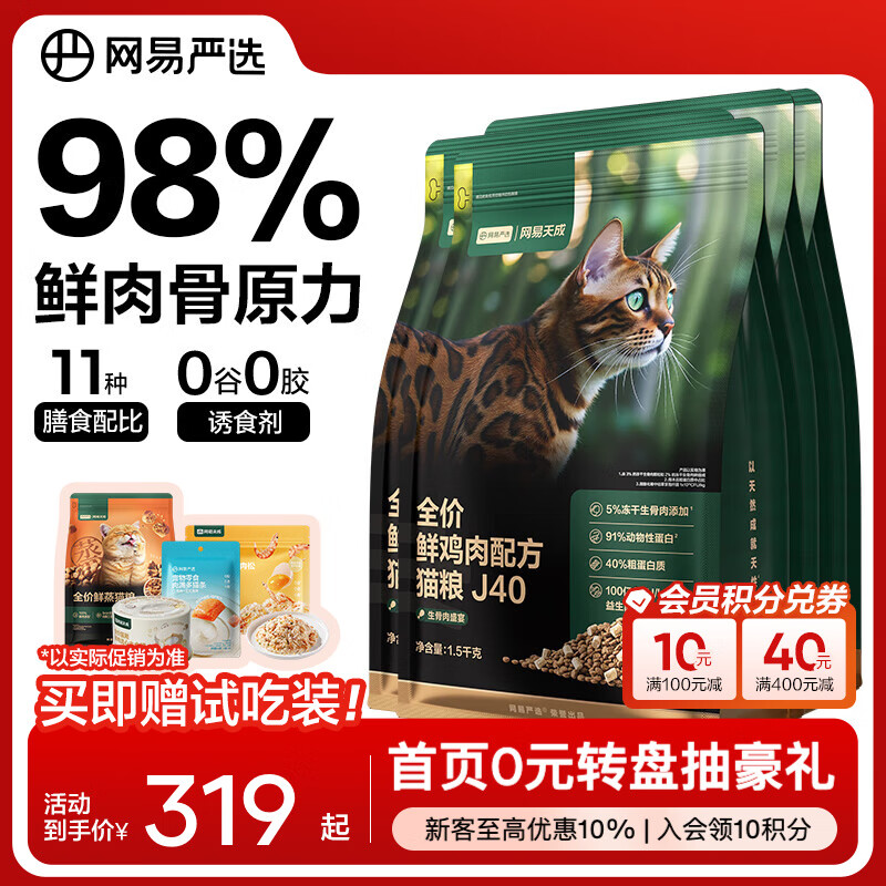 网易严选鲜鸡肉猫粮生骨肉配方宠物主粮幼猫成猫主食级冻干全阶段无谷粮 【4袋装】鲜鸡肉猫粮12斤