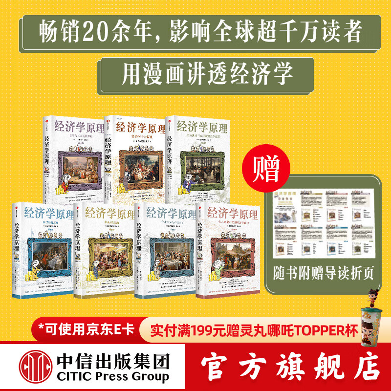 【附导读折页】经济学原理漫画版 经济学家 曼昆 新作 N. 格里高利 曼昆 著 中信出版社图书 经济学原理漫画版1-7（套装共7册）