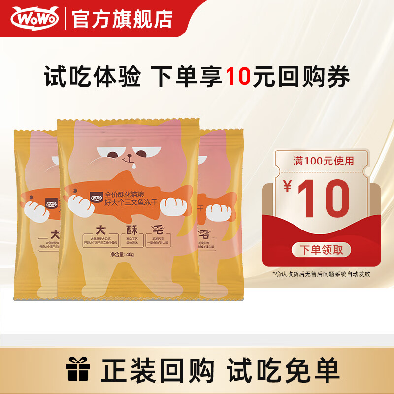 喔喔（WOWO）猫粮成猫幼猫通用三文鱼鳀鱼油美毛冻干酥化粮猫粮 酥化粮试吃40g*3
