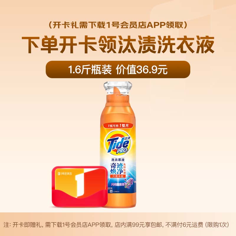 1号会员店次卡送【汰渍 洗衣原液1.6斤薰衣草瓶装】下载1号会员店领洗衣液