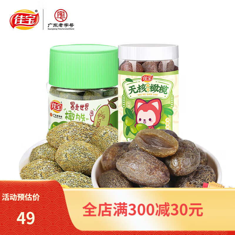 宜享健康佳宝九制甘草青橄榄新鲜无核咸青果潮汕福建特产蜜饯果干罐装