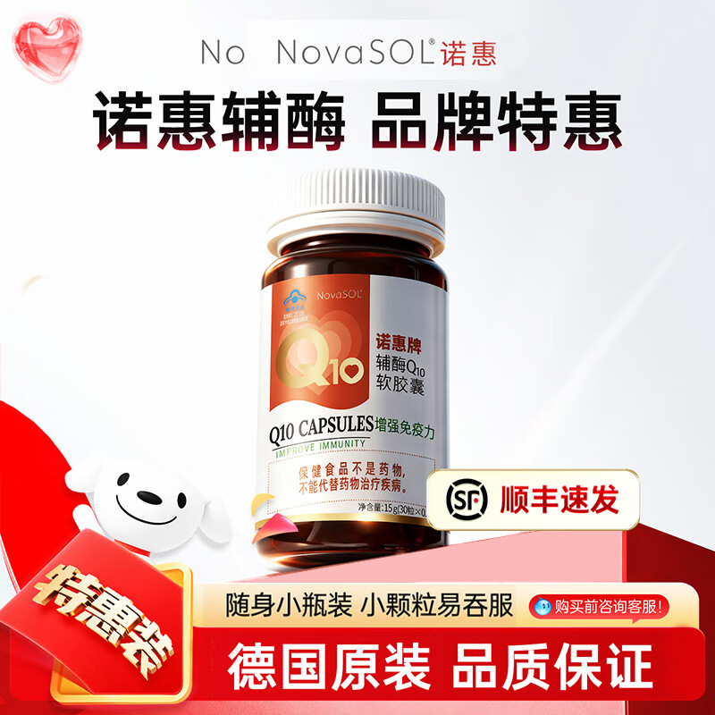 诺惠辅酶q10软胶囊30粒德国原装进口增强免疫力心脏水溶高吸收高含量