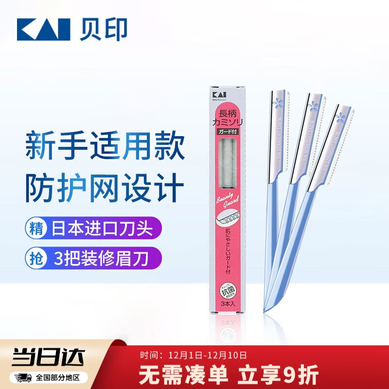 貝印日本进口修眉刀 防护网不伤肤修眉神器 新手可用刮眉刀（3把装）