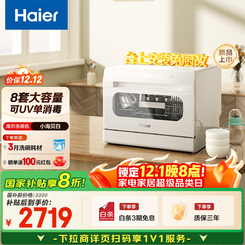 海尔（Haier）【小海贝白】小型家用洗碗机台式8套高温+独立UV除菌洗消一体智能开门速干ETW8586BBU1