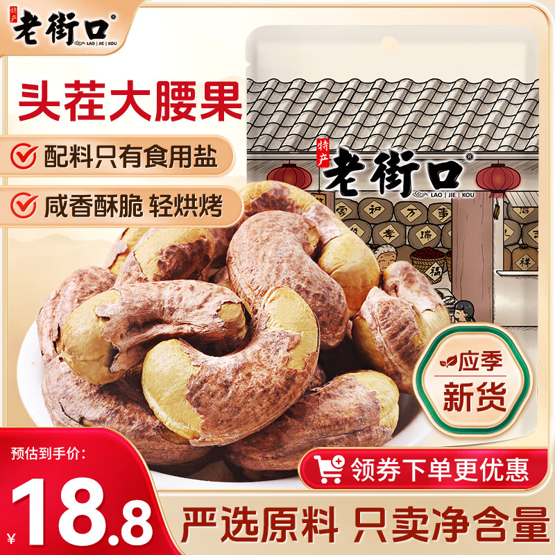 老街口紫皮腰果250g/袋大颗粒休闲零食带衣腰果仁儿童孕妇每日坚果炒货