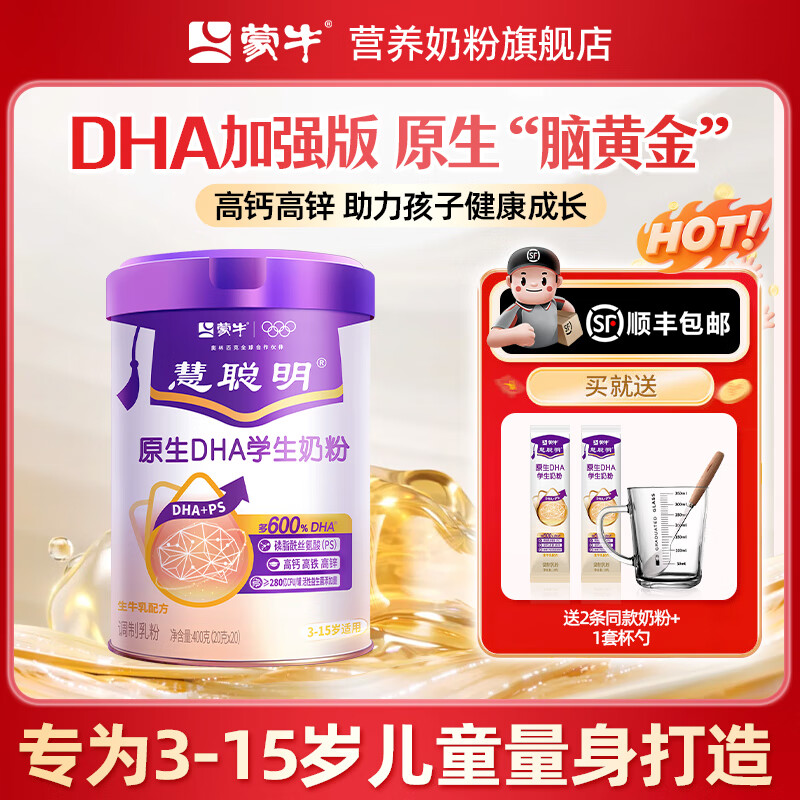 蒙牛慧聪明DHA学生奶粉3岁以上记忆脑力青少年儿童成长牛奶增强正品补 慧聪明1罐【爆款学生奶】顺丰+送2条+送杯勺