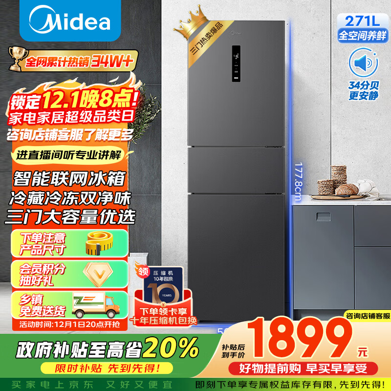 美的（Midea）271升三门冰箱灰色小型电冰箱三开门一级能效节能风冷无霜双净味家用租房MR-283WTPZE【国家补贴】