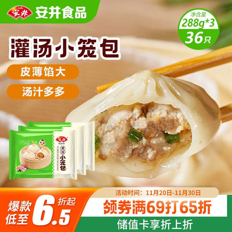 安井 灌汤小笼包 288g*3袋 共36只 包子汤包肉包 早餐面点 冷冻家庭装