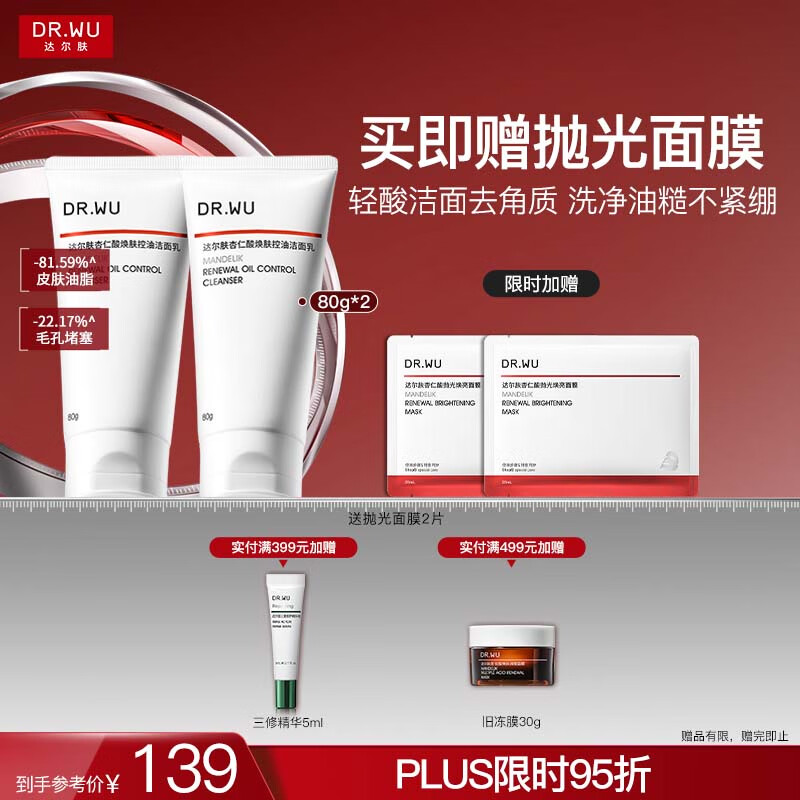 达尔肤（DR.WU）杏仁酸焕肤控油洁面乳80g*2果酸清洁控油去闭口角质氨基酸护肤