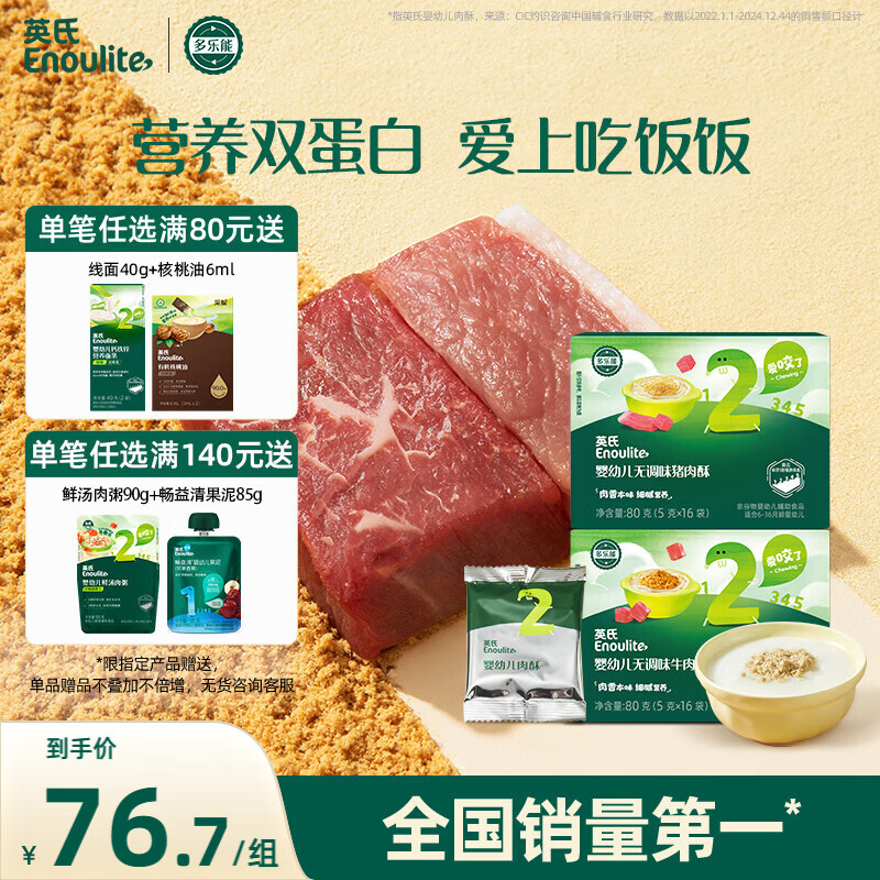 英氏婴幼儿牛肉酥猪肉酥80g*2宝宝辅食调味小包装儿童拌饭料6月+