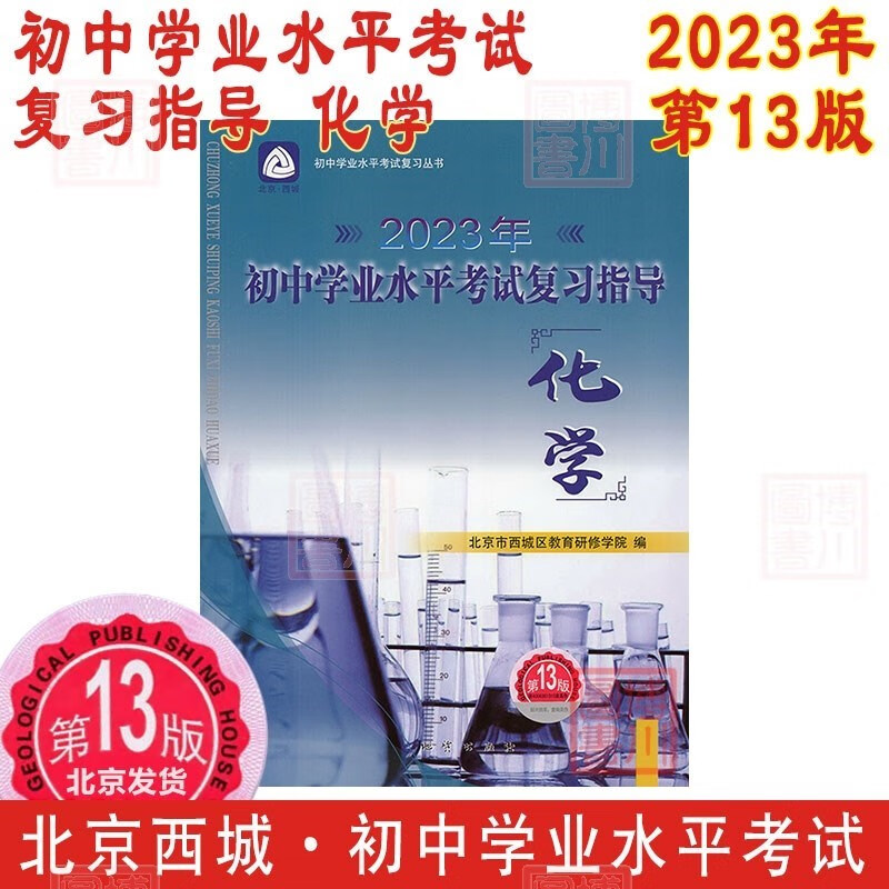 现货2023年初中学业水平考试复习指导 化学 第13版 北京西城学习探究诊断学探诊北京中考初三中考总复习北京初中学考