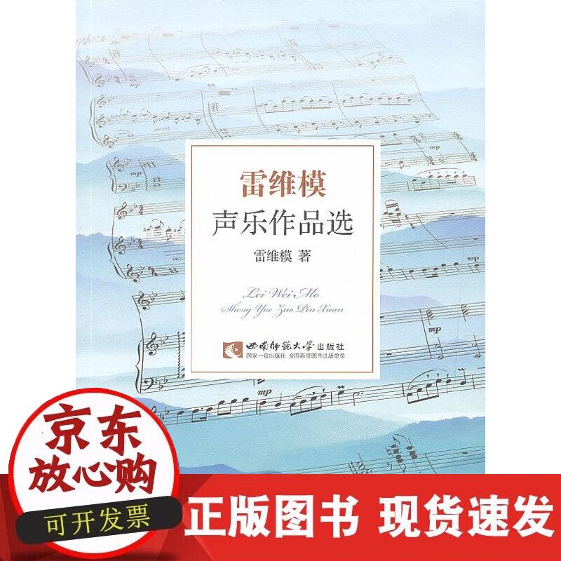 【正版现货】雷维莫声乐作品选