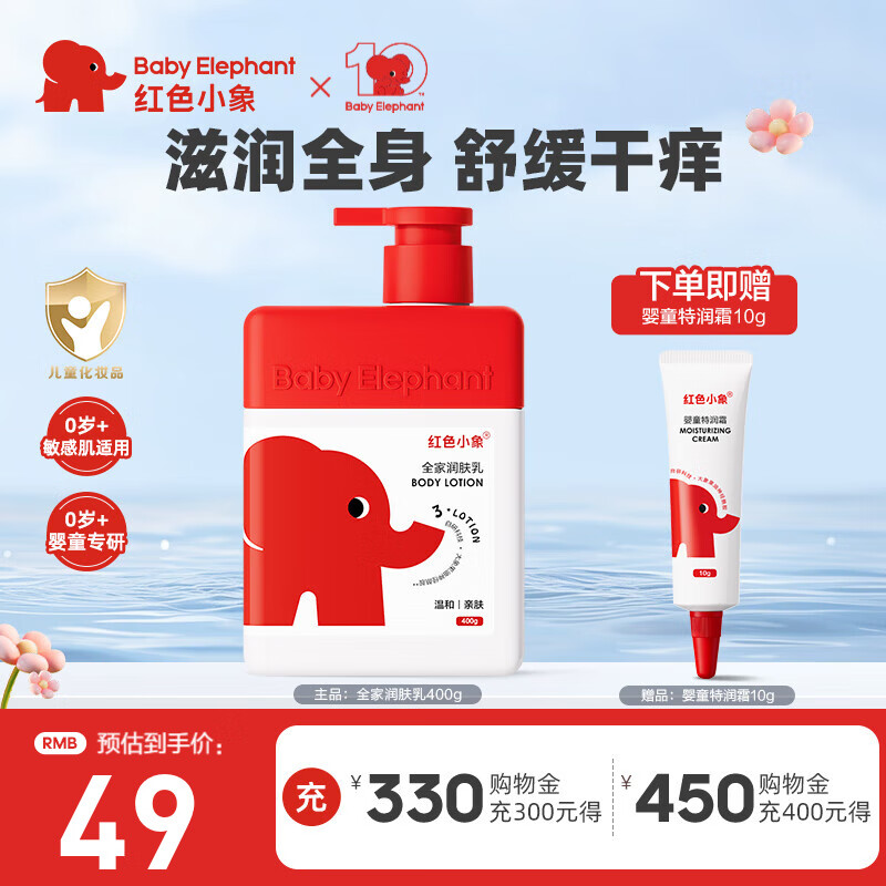 红色小象身体乳 婴儿宝宝儿童润肤乳 全家适用身体乳四季清爽保湿滋润护肤 【全家润肤乳400g】