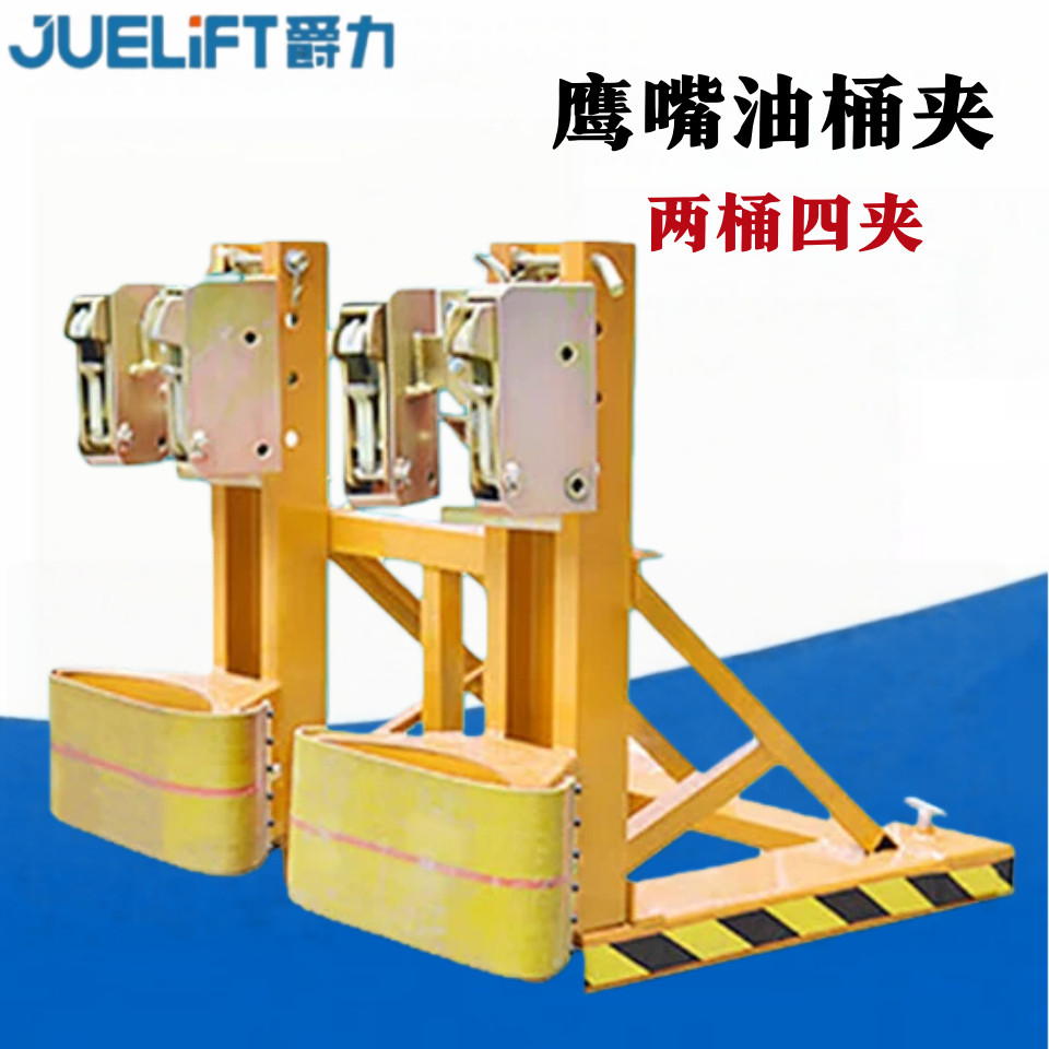 爵力叉車油桶夾具鷹嘴油桶夾卸桶器化工桶重型搬運(yùn)夾具雙桶四夾抓桶器 1000公斤兩桶四夾