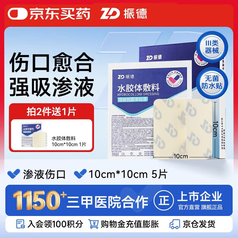 振德（ZHENDE）水胶体敷料医用5片10*10cm促湿性伤口愈合痘痘贴人工皮防水敷贴