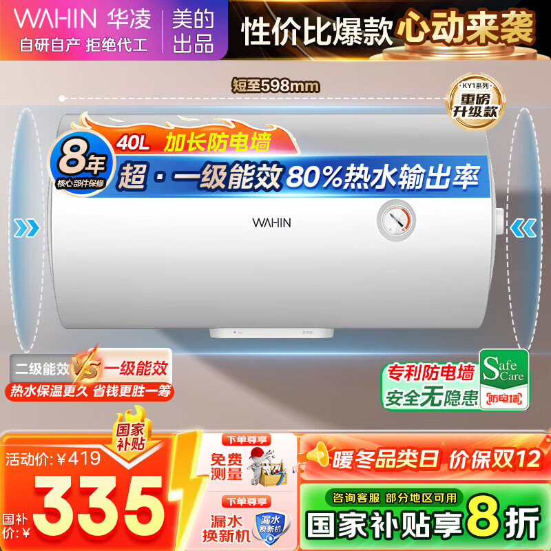 美的出品华凌40升家用储水式电热水器上门安装大功率速热一级能效加长防电墙国家补贴F4020-KY1Pro(HE)