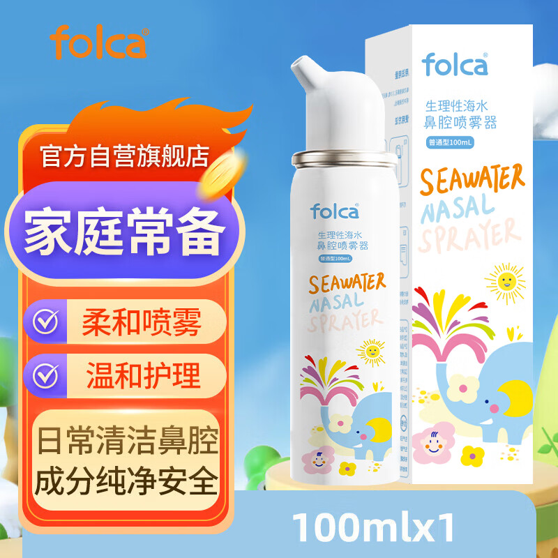 folca儿童生理性海盐水鼻炎清洗鼻腔喷雾器洗鼻盐水儿童装100ml等渗款