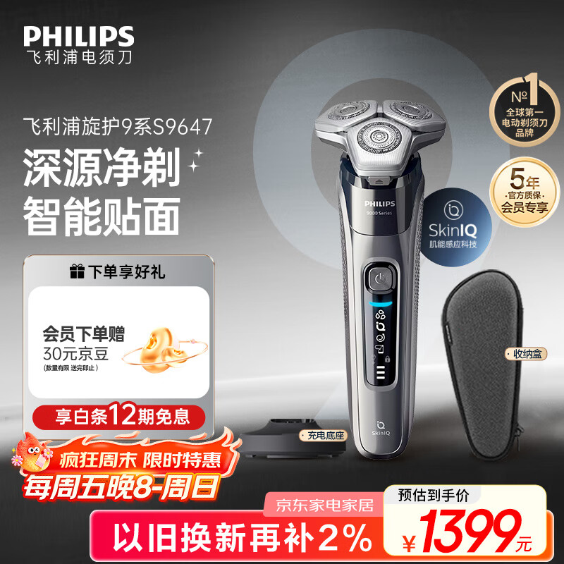 飞利浦（PHILIPS）电动剃须刀旋护9系经典版 SkinIQ高端智能刮胡刀 生日礼物送老公送男友 国家补贴