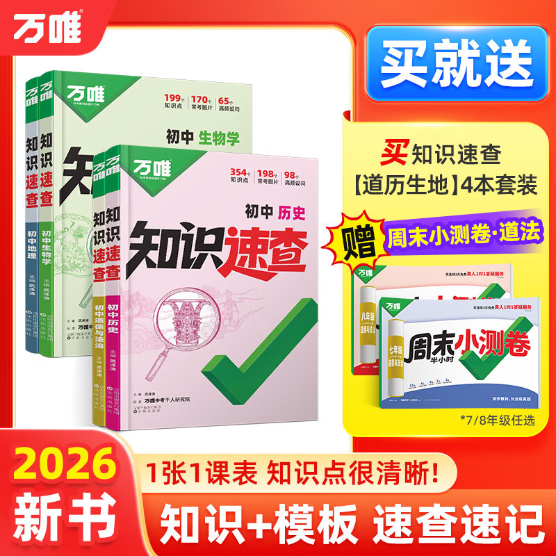 2026万唯中考新书知识速查初中小四门知识点快速定位速查必背清单人教版初一初二初三道法历史生物地理基础知识手册万维旗舰店 拍【道历生地】4本套装|赠7上道法周末小测卷