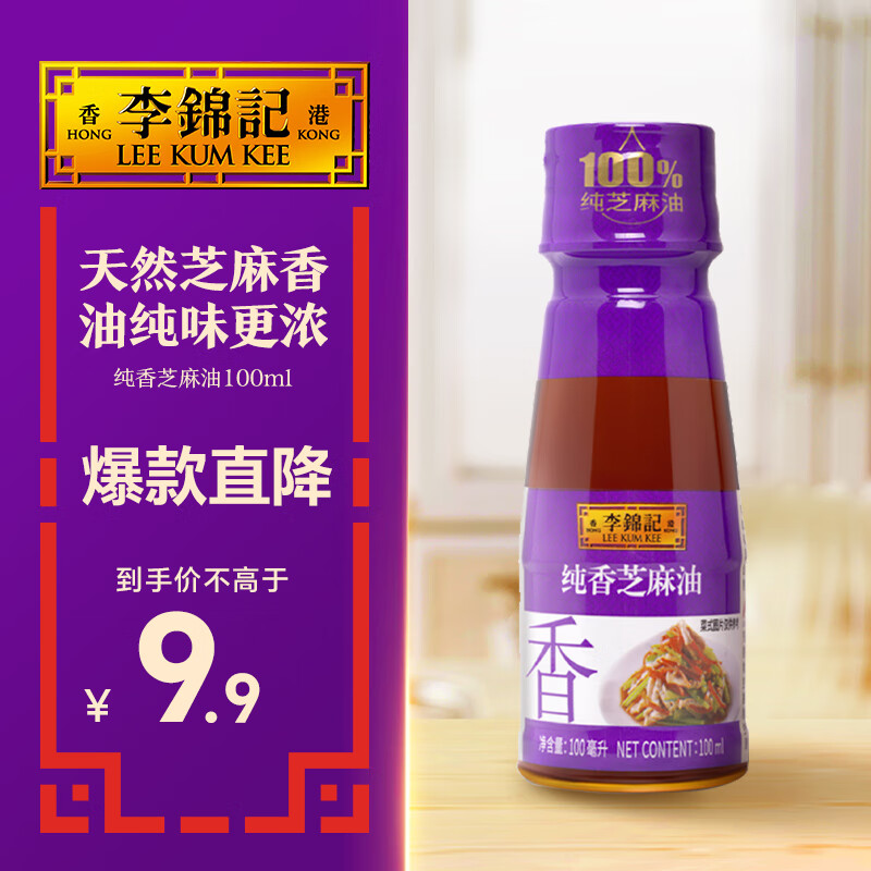 李锦记 纯香芝麻油100ml【一级】100%芝麻香油  营养好油 火锅油碟凉拌