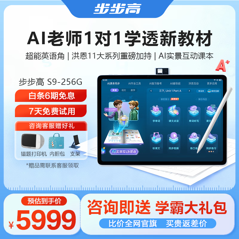 步步高AI学习机S9 新东方宝典课 接入DeepSeek 教材同步练新课标 小学初中高中全科辅导 官方旗舰