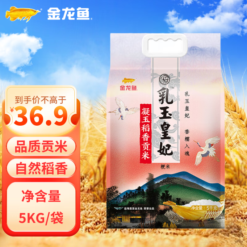 金龙鱼乳玉皇妃凝玉稻香贡米5Kg 东北大米10斤梗米一级 乳玉皇妃凝玉稻香贡米 5kg*1袋