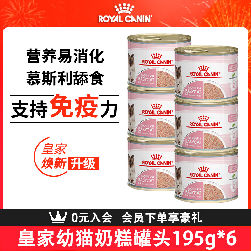 皇家濕糧貓糧歐洲進口貓罐頭貓零食主食罐頭幼貓離乳期慕斯奶糕罐頭 195g*6罐【24小時現(xiàn)貨直發(fā)】