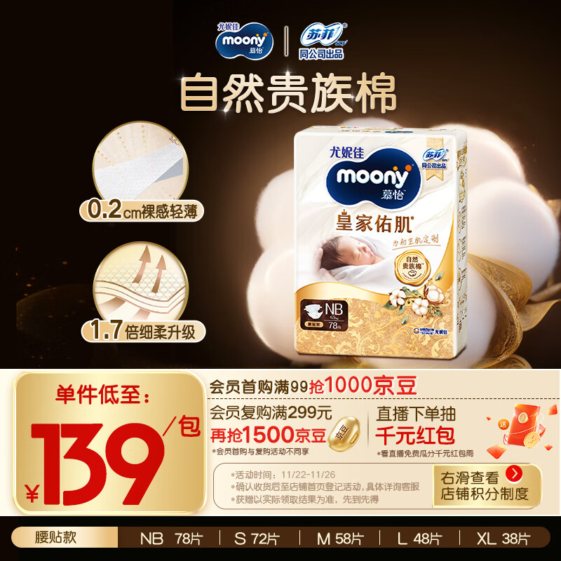 MOONY尤妮佳慕怡皇家佑肌新生儿纸尿裤NB78片(1-5kg)贵族棉尿不湿