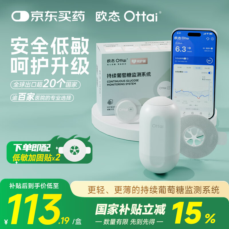 欧态动态血糖仪免采血测糖 持续葡萄糖监测系统M8呵护版(送2片加固贴)