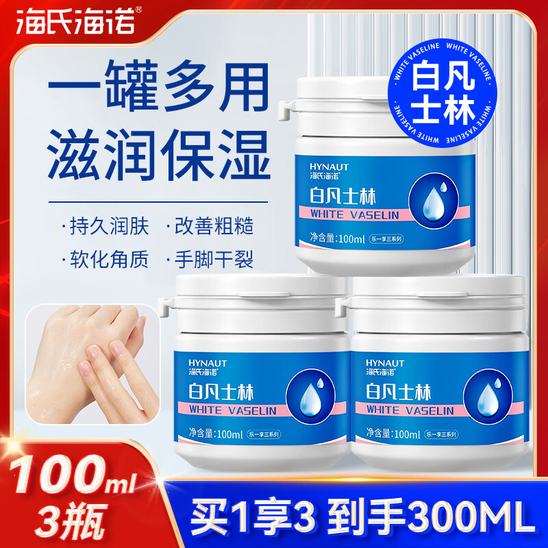 海氏海诺白凡士林300ml 手足干裂皴裂冻疮滋润护肤护手霜全身可用