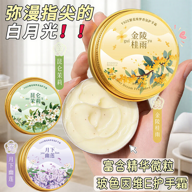 VSZE繁花绮梦香氛护手霜深层滋润改善粗糙清爽不油腻舒缓肌肤秋冬热卖 金陵桂雨 +昆仑茉莉 +月下幽莲3盒