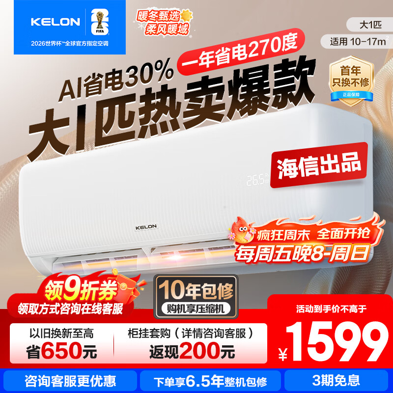 科龙国家补贴20% 包安装 【咨询减200】 大1.5匹QS新一级能效变频冷暖AI省电卧室壁挂空调挂机大1.5匹p 大1匹 一级能效 26QS【国补+十年压缩机包修】