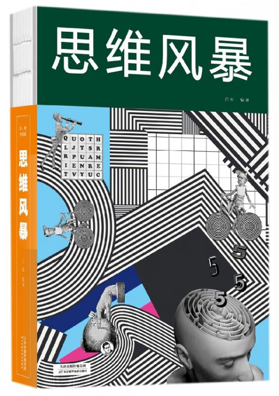 思维风暴