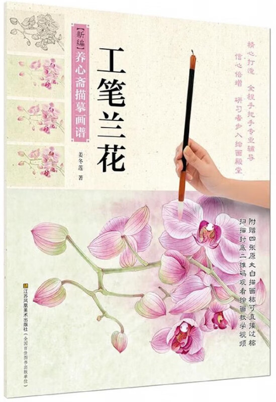 工笔兰花/新编养心斋描摹画谱