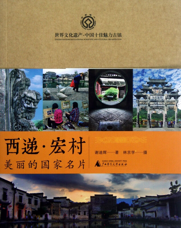 西递宏村(美丽的国家名片)